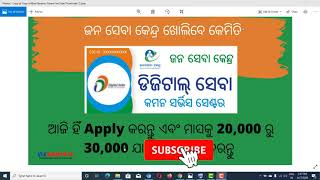 How to open a Jana Seva Kendra in Odisha in 2021 ଜନ ସେବା କେନ୍ଦ୍ର ଖୋଲିବେ କେମିତି [upl. by Ondine]