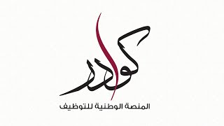 خطوات التسجيل وانشاء السيرة الذاتية  المنصة الوطنية للتوظيف  كوادر [upl. by Ellac]