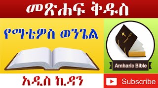 Amharic Audio Bible Matthew  Ethiopian Amharic Bible Reading [upl. by Prober569]