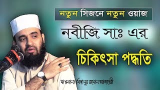 New Waz  Mizanur Rahman Azhari  Bangladeshi Waz  Waj  Oaj  Bangla Waz  Waz Mahfil  Watch [upl. by Woodford]