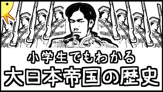 小学生でもわかる大日本帝国の歴史【日本史第５弾】 [upl. by Ekle950]