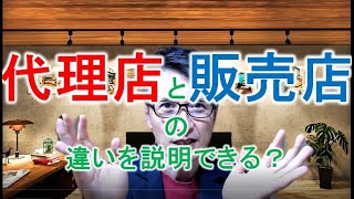 販売店と代理店の違いについて説明できますか？ [upl. by Rebekah]