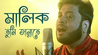 মালিক তুমি জান্নাতে  Malik Tumi Jannate  Islamic Song  Gojol  Moshiur Rahaman [upl. by Januarius]