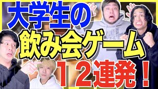 大学生の飲み会ゲーム怒涛の12連発！【合コン宴会パリピ】〜かおにみずコラボ〜 [upl. by Scoville674]