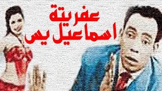 عفريتة اسماعيل ياسين  Afreetet Ismail Yassin [upl. by Berte]