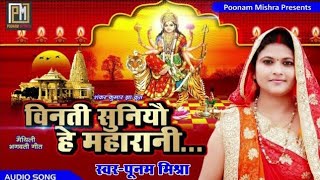 विनती सुनियौ हे महारानीPoonam Mishraपारंपरिक भगवती गीतTraditional Devi Geet पूनम मिश्रा maithili [upl. by Esau27]