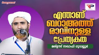 ഒരുപാട് മഹത്വമുള്ള രാവാണ്  Mashood Saqafi gudallur [upl. by Hazen149]