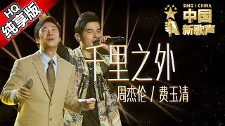 【单曲纯享版】周杰伦 费玉清《千里之外》 《中国新歌声》第7期 SINGCHINA EP7 20160826 浙江卫视官方超清1080P [upl. by Farrand]