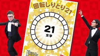 回転しりとり21【宴会ゲーム・パーティーゲーム・忘年会！二次会！】 [upl. by Triley]