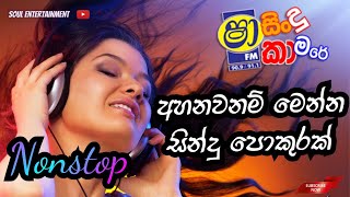 Best Sinhala Nonstop  Shaa FM Sindu Kamare Nonstop Collection  Top Nonstop Sinhala නන්ස්ටොප් පහරක් [upl. by Ottie]