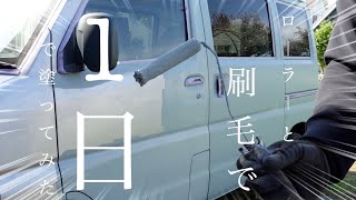 【タカラ塗料】車を1日で塗り替えチャレンジしてみた。ローラーと刷毛塗装で。車 塗装 ローラー。 [upl. by Georgianna841]