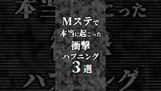 ㊗️90万再生【放送事故】Mステで本当に起こった衝撃ハプニング3選 雑学 shorts ミュージックステーション 桑田圭祐 DIR EN GREY katyperry [upl. by Sawyere]