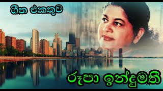 à¶»à·–à¶´à· à¶‰à¶±à·Šà¶¯à·”à¶¸à¶­à·“  Rupa indumathi [upl. by Amesari]