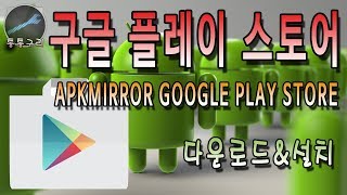 구글 플레이 스토어apkmirror google play store  다운로드 및 설치하는 방법 [upl. by Naxela]