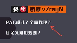 「54」揭密新版 v2rayn，轻松实现 PAC模式和全局代理？！ v2rayN windows 客户端的自定义路由规则进阶版、保姆级教程 [upl. by Uttica]