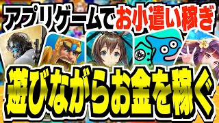 【学生必見！】アプリゲームでお小遣い稼ぎ！遊びながらお金を稼ぐ方法を教えます！ [upl. by Martinson]