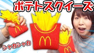 【DIY】シャカシャカ音なる！マックポテトスクイーズ作ってみた！ [upl. by Oetomit]