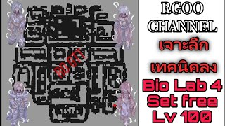 Shadow Chaser Solo Biolab 4 Set Free Lv100 No Pump วิธีลงดันแลป 4 เซตฟรี ไม่พกปั้ม Ragnarok Gravity [upl. by Eirffej175]