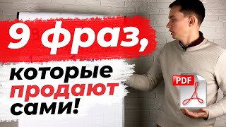 9 МОЩНЫХ ФРАЗ ДЛЯ ПРОДАЖ 🔥PDF бонус Прокачайте скрипты продаж  Техники и приемы продаж [upl. by Noraha]