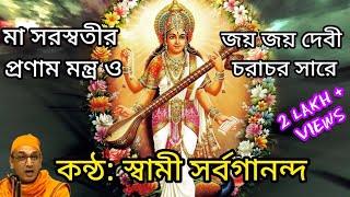 Saraswati Pranam Mantra in Bengali  Jaya Jaya Devi Charachara Sare  জয় জয় দেবী চরাচর সারে [upl. by Phiona]