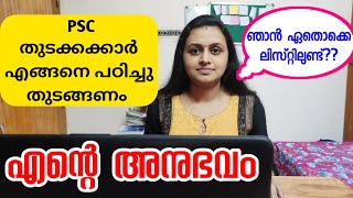 എന്‍റെ അനുഭവം 🥰 PSC പഠിച്ചു തുടങ്ങുന്നവർ പരീക്ഷകൾക്ക് എങ്ങനെ തയ്യാറെടുക്കണം  How to prepare for PSC [upl. by Simpson]