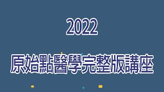 2022 原始點醫學完整版講座  急救 [upl. by Ellevel]