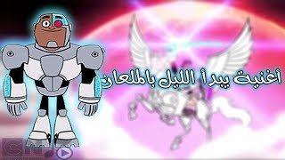 أبطال التايتنز انطلقوا  يبدأ الليل باللمعان [upl. by Gerdeen]