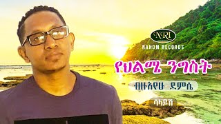 Bizuayehu Demissie  Yehilme Nigist  ብዙአየሁ ደምሴ  የህልሜ ንግስት  Ethiopian Music [upl. by Lerrehs112]