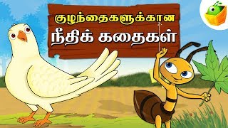 Tamil Moral Stories நீதிக்கதைகள்  Short Stories  Tamil Stories for Kids [upl. by Ecirahs764]