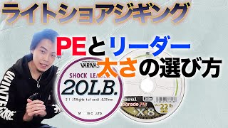 【初心者講座①】ライトショアジギングで使うPEラインとリーダーの太さの選び方を徹底解説！ [upl. by Petronille885]