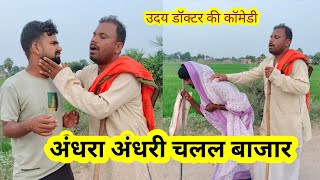 अंधा बाप Andha Bap Uday Doctor Comedy प्योर मगहिया कॉमेडी [upl. by Stearns]