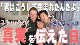 代理母出産で生まれた5歳の息子くんに、こんな感じで伝えています。【ふたりぱぱvlog】Engsub [upl. by Titus]