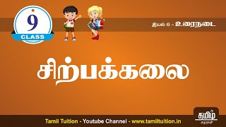 9th TAMIL  சிற்பக்கலை  PART 1  NEW BOOK UNIT 6 [upl. by Melan470]