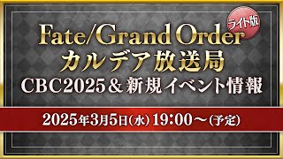 FateGrand Order カルデア放送局 ライト版 CBC2025amp新規イベント情報 [upl. by Idnim700]