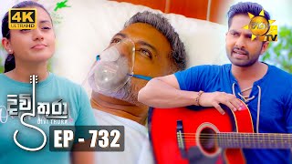 Divithura  දිවිතුරා  Episode 732  20240213  Hiru TV [upl. by Maples]