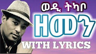 Eritrean Music  Yohannes Tkabowedi tkabo  Zemenlyricsግጥሚ [upl. by Mckeon]