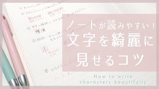 文字別に解説！きれいな文字を書くコツ、練習法 [upl. by Lahcym]