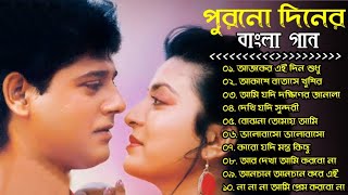 পুরনো দিনের বাংলা গান  Purono Diner Bangla Gaan  Romantic Old Bengali Songs  Bengali Songs [upl. by Carlota]