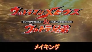 Ultraman Mebius and Ultra Brothers Movie Making Film [upl. by Aerdied171]