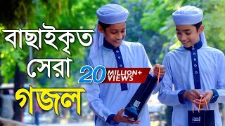 বাছাইকৃত সেরা গজল  Top Bangla Islamic Song 2018  Popular Islamic Gojol  হামদ পর্ব ০১ [upl. by Audry946]