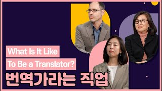 번역아카데미 온라인 강의 콘텐츠 번역가라는 직업 [upl. by Olga]