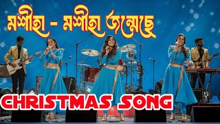 বড়দিন গান  Bengali Christmas Song 2024 [upl. by Lizette]