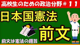 【高校生のための政治・経済】日本国憲法前文11 [upl. by Russi]