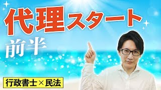 【行政書士 3】民法の初心者でもわかる代理！代理権の成立や復代理をわかりやすく解説（講座 ゆーき大学） [upl. by Garbers419]