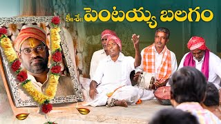 పెంటయ్యకాలంచేస్తే  Pentaiah originals Bittiri satti  village comedy [upl. by Akenahc]