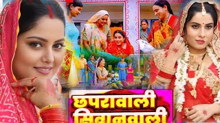 Movie Explain Chhapra Wali Shivan Wali Bhojpuri Film 2025 Ka Anjana Singh Movie review [upl. by Refanej]