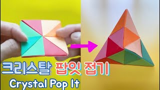 종이접기 지나쌤의 종이친구  Origami Crystal Pop it  크리스탈 팝잇 만들기  마술쇼  พับกระดาษ  折纸 指尖 玩具 [upl. by Nylaehs]