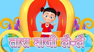 Tara Baji Lai Lai  तारा बाजी लै लै  Nepali Rhymes बाल गीत [upl. by Ymrots]