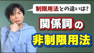 関係詞の非制限用法【基礎英文法講座第51講】 [upl. by Habas102]