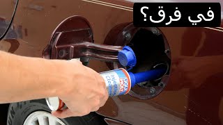 منتجات تنظيف بخاخات السيارة بدون فك وبعض المعلومات المهمة [upl. by Ahsemot533]